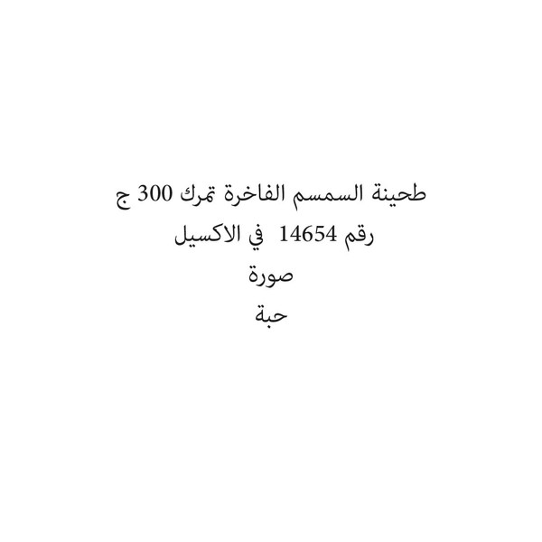 23561-حبة طحينة السمسم الفاخرة تمرك 300 ج - الصورة 1