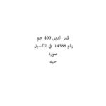 قمر الدين 400 جم