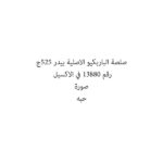 صلصة الباربكيو الاصلية بيدر 525ج