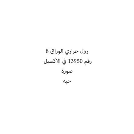 رول حراري الوراق 8