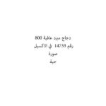 دجاج مبرد عافية 800