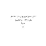 شراب تفاح خوخ و برتقال 185 مل