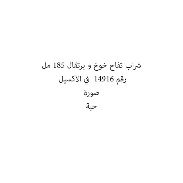 261681-حبة شراب تفاح خوخ و برتقال 185 مل - Image 1