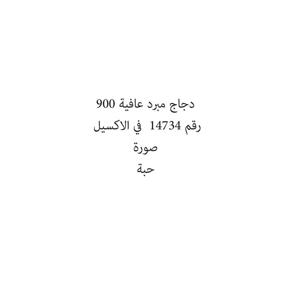 2628-حبة دجاج مبرد عافية 900 - Image 1