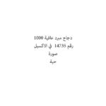 دجاح مبرد عافية 1000