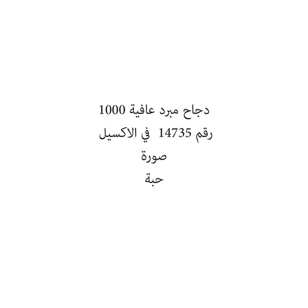 2635-حبة دجاح مبرد عافية 1000 - Image 1