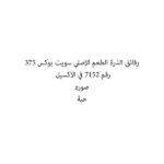 رقائق الذرة الطعم الاصلي سويت بوكس 375