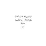 بونومي 30 جم بالعسل