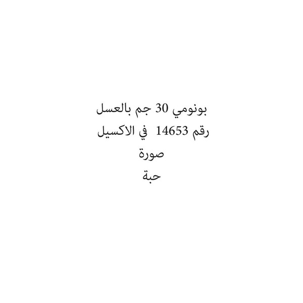 2723291-حبة بونومي 30 جم بالعسل - Image 1