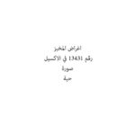 اغراض المخبز