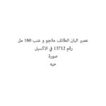عصير البان الطائف مانجو و عنب 180 مل