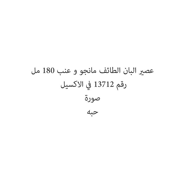 281333-حبة عصير البان الطائف مانجو و عنب 180 مل - الصورة 1