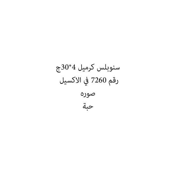 28517-حبة سنوبلس كرميل 4*30ج - الصورة 1