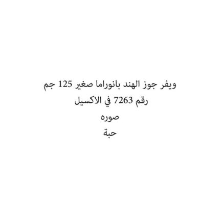 ويفر جوز الهند بانوراما صغير 125 جم