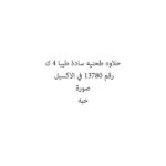 حلاوه طحنيه سادة طيبا 4 ك