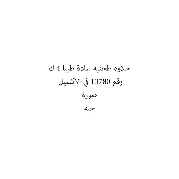 287138-حبة حلاوه طحنيه سادة طيبا 4 ك - الصورة 1
