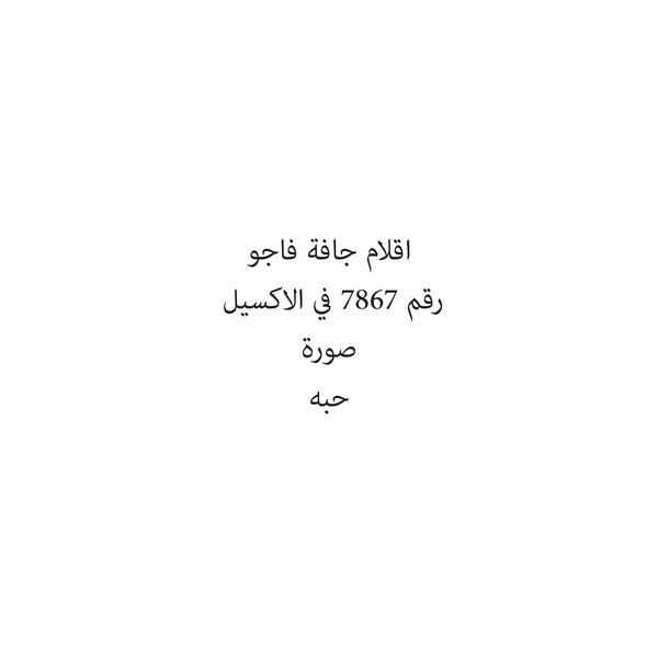 28997-حبة اقلام جافة فاجو - Image 1
