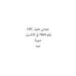 جونتي ملون GIC