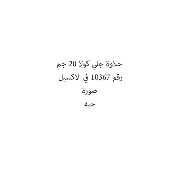 29138-حبة حلاوة جلي كولا 20 جم - Image 1