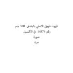 قهوه طويق الاصلي بالبندق  500 جم