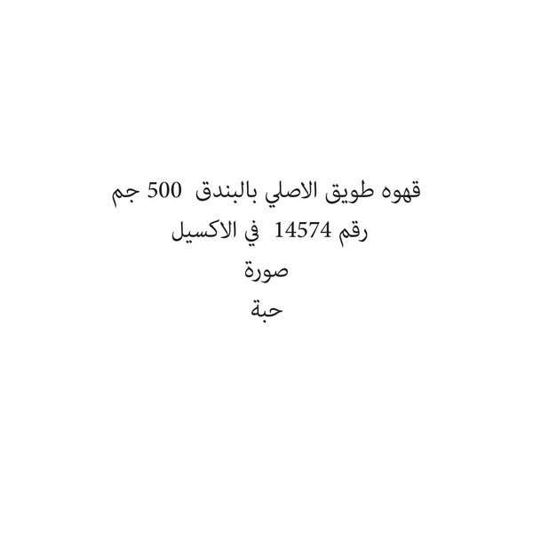 292831-حبة قهوه طويق الاصلي بالبندق 500 جم - Image 1