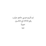 ايسكريم هيسي مانجو عرايب