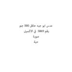 HAFEL ABUJEBAH LENTILS 500 G