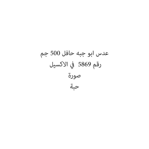 30200-حبة HAFEL ABUJEBAH LENTILS 500 G - Image 1