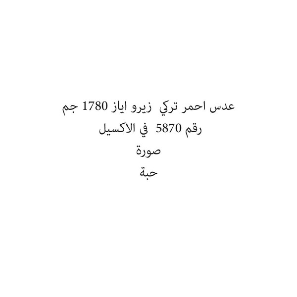 30201-حبة AYAZ RED ZERO LENTILS 2 K - Image 1
