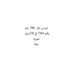 ترمس اياز  700 جم