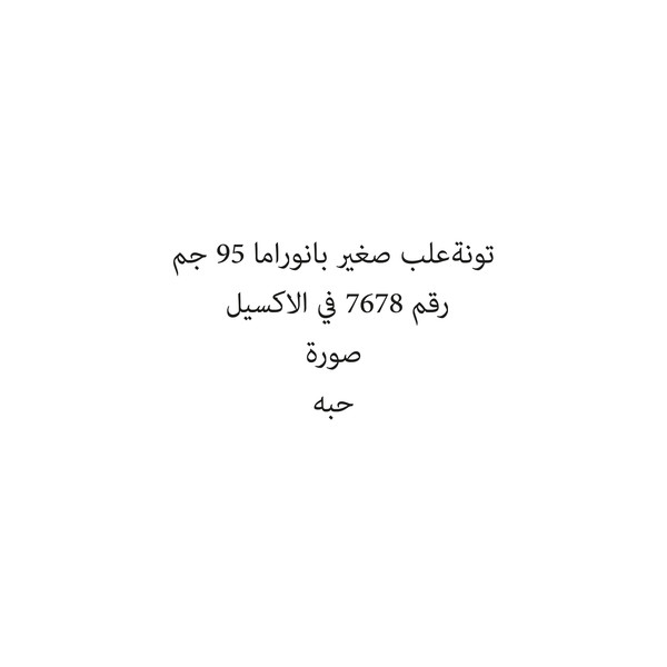 30589-حبة تونةعلب صغير بانوراما 95 جم - الصورة 1