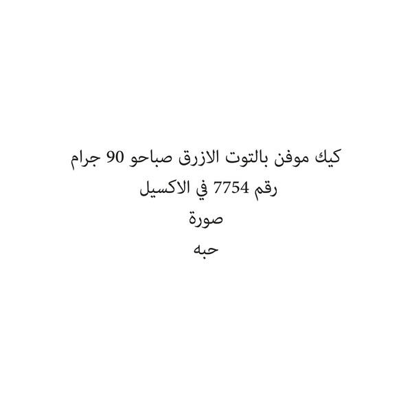 30677-حبة كيك موفن بالتوت الازرق صباحو 90 جرام - الصورة 1