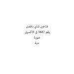 فناجين شاي بافضل