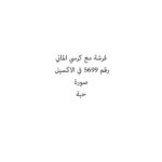 فرشة مع كرسي الماني