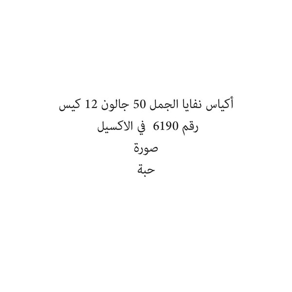 30779-حبة أكياس نفايا الجمل 50 جالون 12 كيس - Image 1