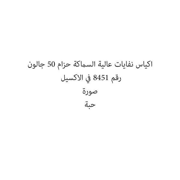 30887-حبة اكياس نفايات عالية السماكة حزام 50 جالون - Image 1
