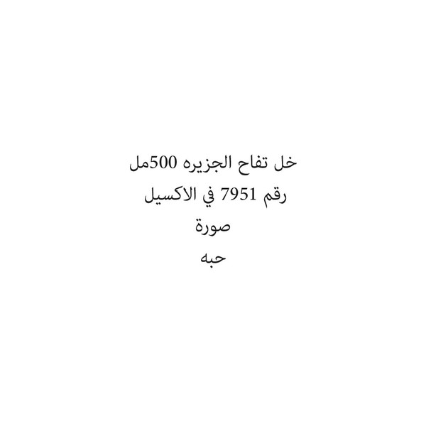 31071-حبة خل تفاح الجزيره 500مل - الصورة 1