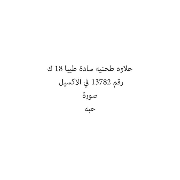 31082025-حبة حلاوه طحنيه سادة طيبا 18 ك - الصورة 1