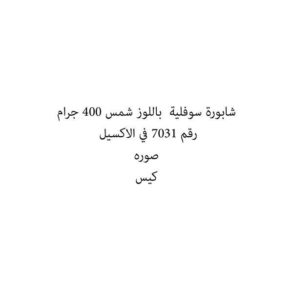 31102-كيس شابورة سوفلية باللوز شمس 400 جرام - الصورة 1