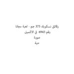 رقائق نسكويك 375 جم+لعبة مجانا