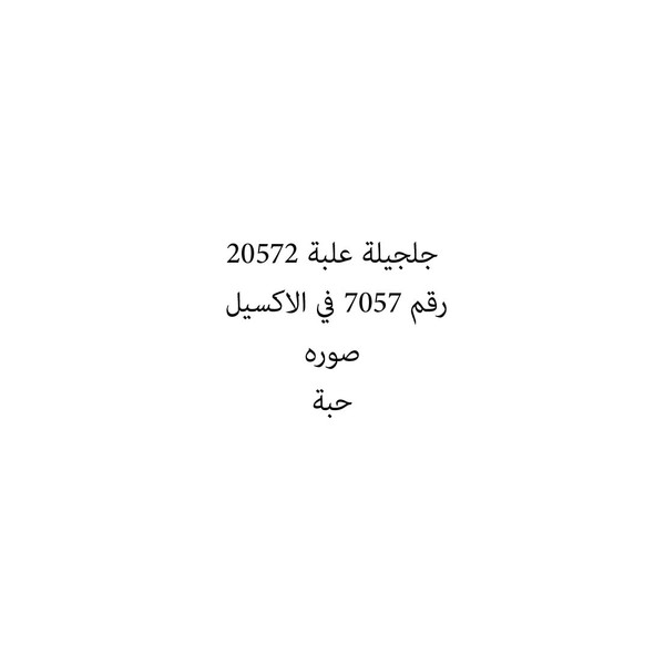 31281-حبة جلجيلة علبة 20572 - الصورة 1