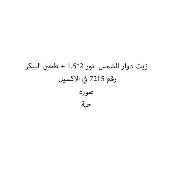 31320-حبة زيت دوار الشمس نور 2*1.5 + طحين البيكر - Image 1