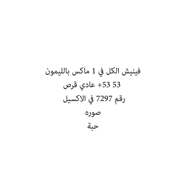 31323-حبة فينيش الكل في 1 ماكس بالليمون 53 +53 عادي قرص - الصورة 1