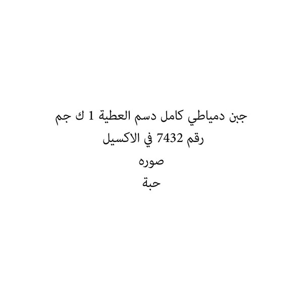 31374-حبة جبن دمياطي كامل دسم العطية 1 ك جم - Image 1