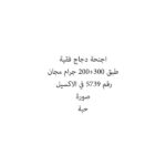 اجنحة دجاج فقية طبق 300+200 جرام مجان