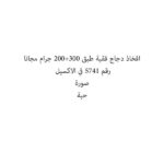 افخاذ دجاج فقية طبق 300+200 جرام مجانا