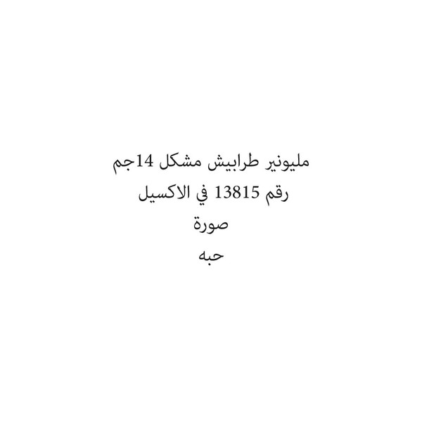 318172-حبة مليونير طرابيش مشكل 14جم - الصورة 1