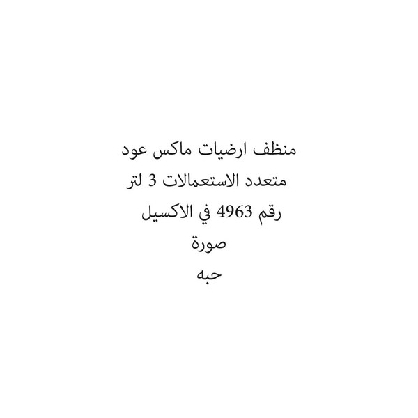 32103-حبة منظف ارضيات ماكس عود متعدد الاستعمالات 3 لتر - الصورة 1
