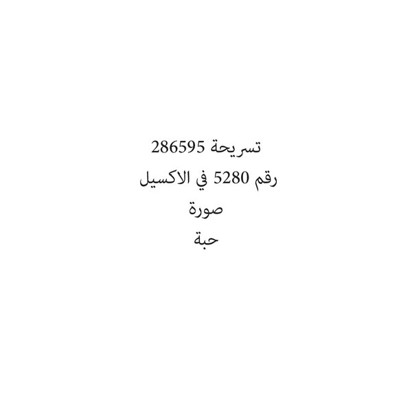 32298-حبة تسريحة 286595 - Image 1