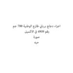 اجزاء دجاج برياني طازج الوطنية 700 جم